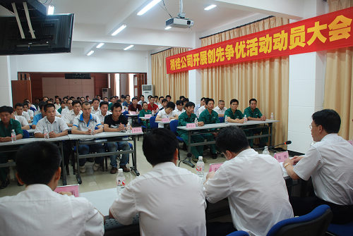 圖為湘桂公司創(chuàng)先爭優(yōu)動員大會現場