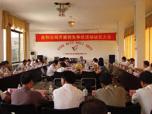 圖為金和公司創(chuàng)先爭優(yōu)動員大會現場